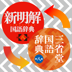 三省堂辞書スタンプ【つながる言葉編】