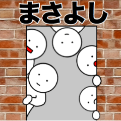 【まさよし】さん専用名前☆名字スタンプ
