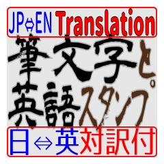筆文字と英語スタンプ