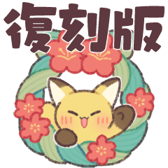 糸目なきつねさん4【再販】