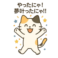 ミケ猫そらの小さな幸せあるある