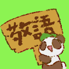 くまさんの使いやすい敬語スタンプ