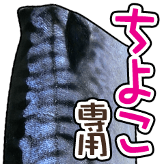 ちよこ専用「鯖スタンプ」