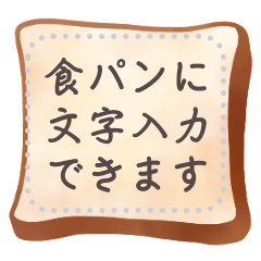 食パンに文字書きたい欲が満たせるスタンプ
