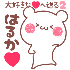 大好きなはるか❤へ送る名前スタンプ2