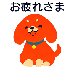 毎日送りやすい！謎の犬スタンプ