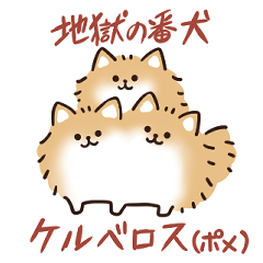 ケルベロス（ポメラニアン）
