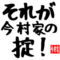 今村家専用スタンプ