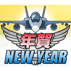 戦闘機（お正月）再販