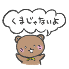 くまっぽいけどくまじゃないよ