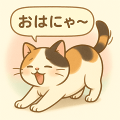 三毛猫ミケの日常スタンプ