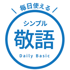 【毎日使える】 敬語はんこスタンプ 青
