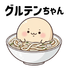 もちもち！グルテンちゃん