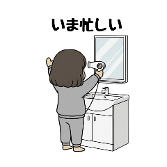 忙しい貴女に捧げるスタンプ#1