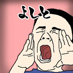 よしと専用生意気スタンプ