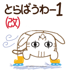 とらばうわー1（改）