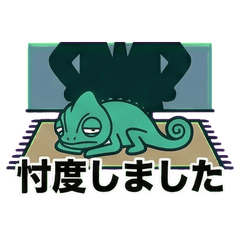 【忖度】空気を読みすぎるカメレオン日常編