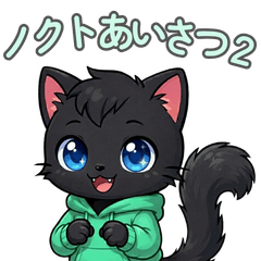 ノクトの日常あいさつ２