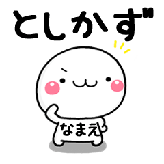 無難な【としかず】専用の大人スタンプω