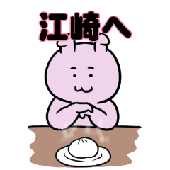 江崎へ送るスタンプ。