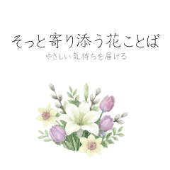 そっと寄り添う花ことば
