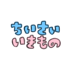 ちいさいいきもの！