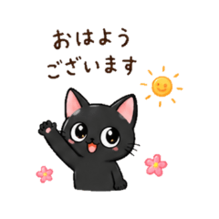 黒猫くろちゃんの毎日スタンプ