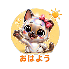 キラキラシャム猫カノジョ 恋人スタンプ