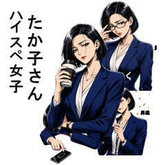ハイスペ女子たか子さん
