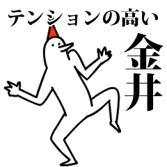 愉快な鳥の金井
