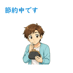 節約中やさしいアニメお金返信