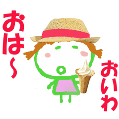 おいわちゃんの名前スタンプ