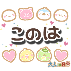 無難な【このは】専用の大人日常スタンプ