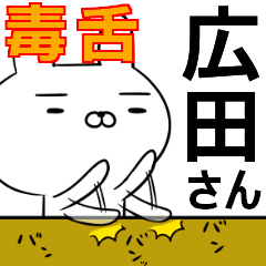 広田さんの為の毒舌使えるスタンプ