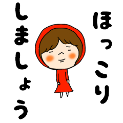 ほっこり赤ずきん