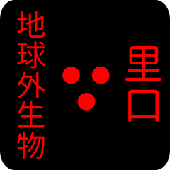 地球外生物 【 里口】 名前スタンプ