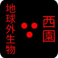 地球外生物 【 西園】 名前スタンプ