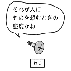 苦言を呈する小物