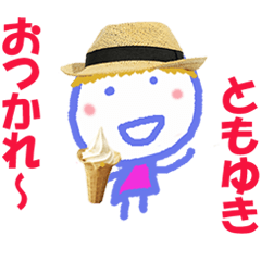 ともゆきくんの名前スタンプ