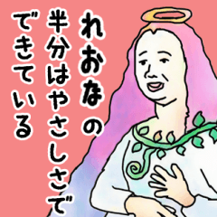 天使な「れおな」専用スタンプ