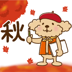 トイプーのぷう太郎 秋編