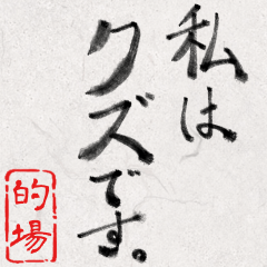 和風な筆文字名前スタンプ【的場】