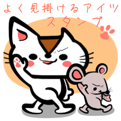 よく見かけるアイツ