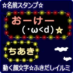 動く顔文字「ちあき」の☆ふきだしイルミ