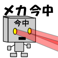 メカ今中
