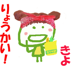 きよの名前スタンプ