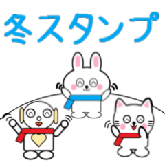 ロビンちゃんとミニうさと白いねこ 冬