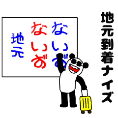 ナイズパンダ地元へ