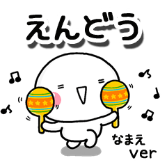 無難な【えんどう】専用のしろまるお誘い