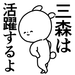 三森◎専用/主張する使う送る名前